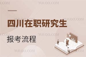 四川在職研究生報(bào)考流程