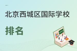 北京西城區(qū)國際學校排名
