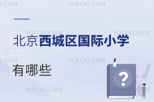 北京西城區(qū)國際小學(xué)有哪些
