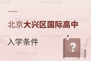 北京大興區(qū)國際高中入學條件