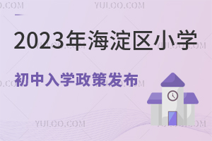 ^(q)2023x(w)AW(xu)߰l(f)Ո(qng)^(q)k(gu)HСW(xu)ҪM@Щl