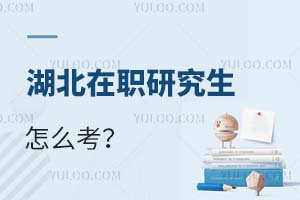 湖北在職研究生怎么考?