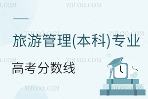 旅游管理(本科)專業(yè)高考分?jǐn)?shù)線