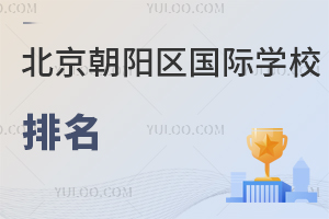 北京朝陽區(qū)國際學(xué)校排名