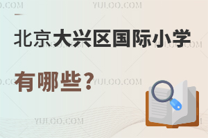 北京大興區(qū)國(guó)際小學(xué)有哪些