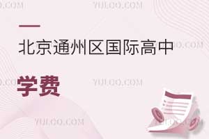 北京通州區(qū)國際高中學(xué)費