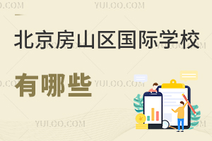 北京房山區(qū)國(guó)際學(xué)校有哪些
