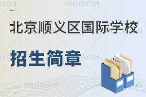 北京順義區(qū)國際學(xué)校招生簡章