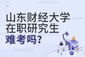 山東財經(jīng)大學(xué)在職研究生難考嗎