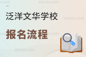 泛洋文華學(xué)校報(bào)名流程