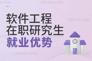 軟件工程在職研究生就業(yè)優(yōu)勢(shì)