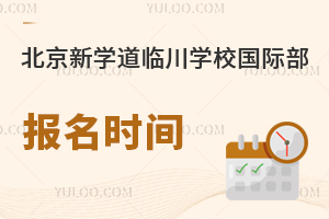 北京新學(xué)道臨川學(xué)校國際部報名時間
