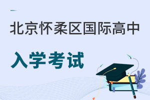 北京懷柔區(qū)國際高中入學(xué)考試