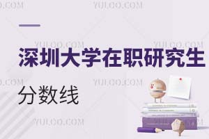 深圳大學(xué)在職研究生分數(shù)線