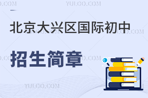 北京大興區(qū)國(guó)際初中招生簡(jiǎn)章