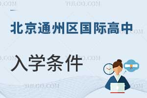 北京通州區(qū)國際高中入學條件