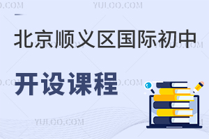 北京順義區(qū)國(guó)際初中開(kāi)設(shè)課程