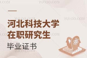河北科技大學(xué)在職研究生畢業(yè)證書