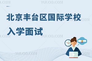 北京豐臺(tái)區(qū)國際學(xué)校入學(xué)面試