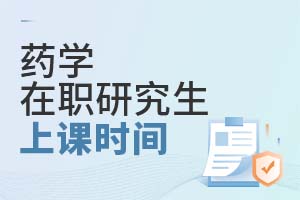 藥學(xué)在職研究生上課時(shí)間
