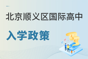 北京順義區(qū)國際高中入學(xué)政策
