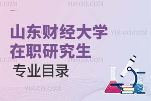 山東財(cái)經(jīng)大學(xué)在職研究生專業(yè)目錄
