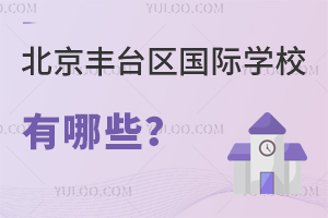 北京豐臺(tái)區(qū)國際學(xué)校有哪些
