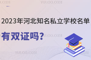 2023ӱ֪˽W(xu)УΣkW(xu)r(sh)gԃr(ji)ȸߣ