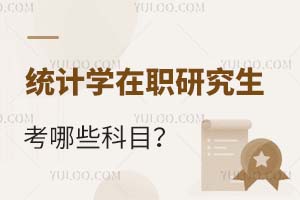 統(tǒng)計(jì)學(xué)在職研究生考哪些科目?