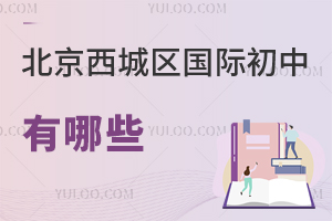 北京西城區(qū)國(guó)際初中有哪些