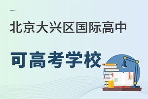 北京大興區(qū)國(guó)際高中可高考學(xué)校