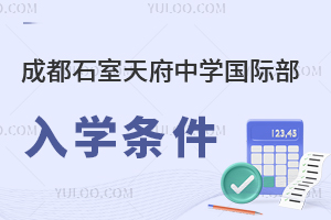 成都石室天府中學(xué)國際部入學(xué)條件