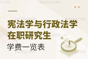 憲法學(xué)與行政法學(xué)在職研究生學(xué)費一覽表