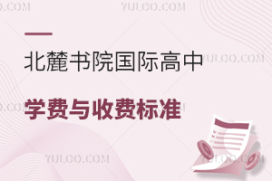 北麓書院學費