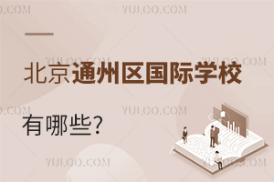 北京通州區(qū)國(guó)際學(xué)校有哪些