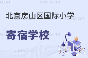 北京房山區(qū)國際小學(xué)寄宿學(xué)校