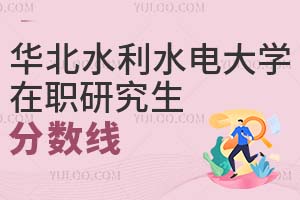 華北水利水電大學(xué)在職研究生分?jǐn)?shù)線