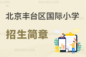 北京豐臺(tái)區(qū)國(guó)際小學(xué)招生簡(jiǎn)章