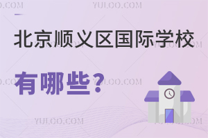 北京順義區(qū)國(guó)際學(xué)校有哪些