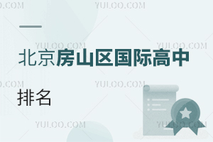 北京房山區(qū)國(guó)際高中排名