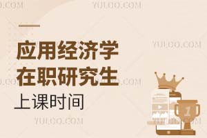 應(yīng)用經(jīng)濟學(xué)在職研究生上課時間