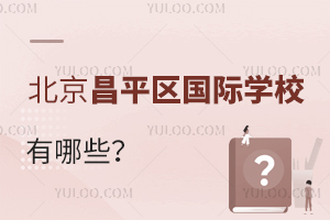 北京昌平區(qū)國(guó)際學(xué)校有哪些