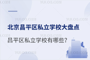 ƽ^(q)˽W(xu)УPc(din)ƽ^(q)˽W(xu)УЩ