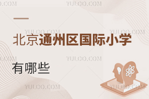 北京通州區(qū)國際小學有哪些
