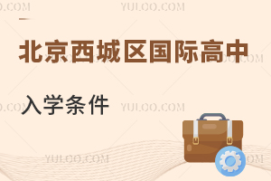 北京西城區(qū)國(guó)際高中入學(xué)條件