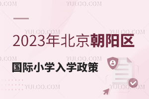 2023걱(yng)^(q)СW(xu)W(xu)߹ͬ(yng)^(q)k(gu)HСW(xu)Ո(qng)