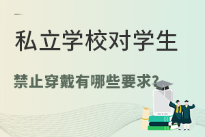 ˽W(xu)УW(xu)ֹЩҪ