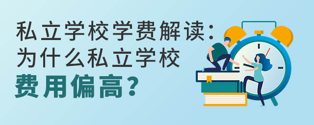 ˽W(xu)УW(xu)M(fi)xʲô˽W(xu)УM(fi)ƫ