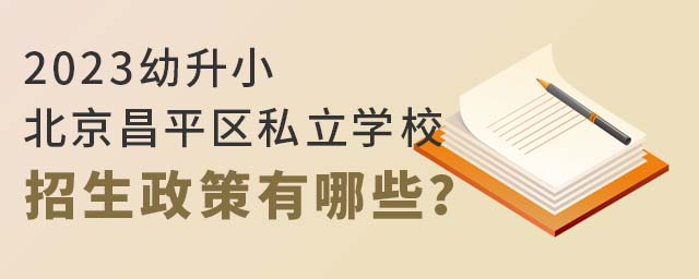 2023Сƽ^(q)˽W(xu)УЩ