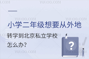 СW(xu)꼉(j)ҪD(zhun)W(xu)˽W(xu)УôkD(zhun)W(xu)